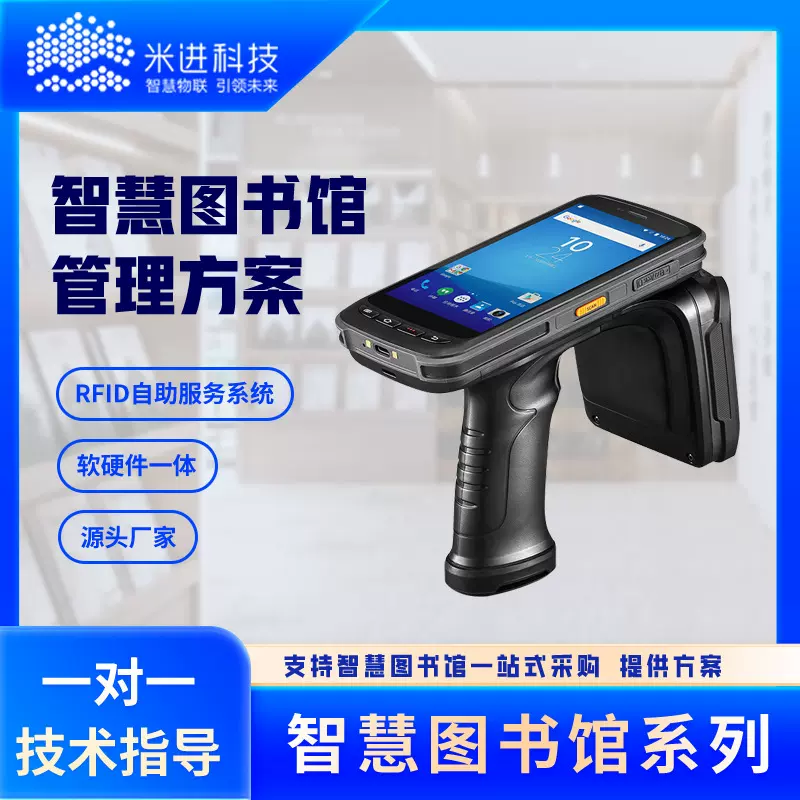 智慧图书馆RFID数据采集手持机盘点终端设备智能产品超高频采集器