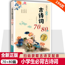 小学生必背古诗词70+80首正版一到六年级小学诗词人教版大字注音