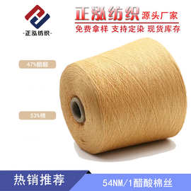 【正泓】厂家批发54NM/1醋酸棉丝春夏纱线47%醋酸53%棉醋酸棉混纺