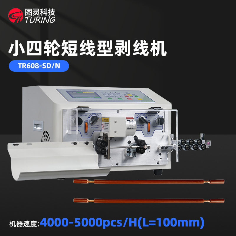 SD-N 步进电机小四轮驱动PVC、铁氟龙、玻璃线材 小线短线剥线机