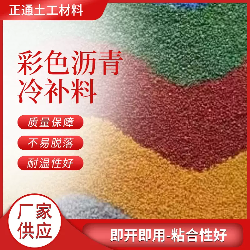 彩色沥青冷补料 规格齐全 冷补料 道路冷补料价格 冷补料修补