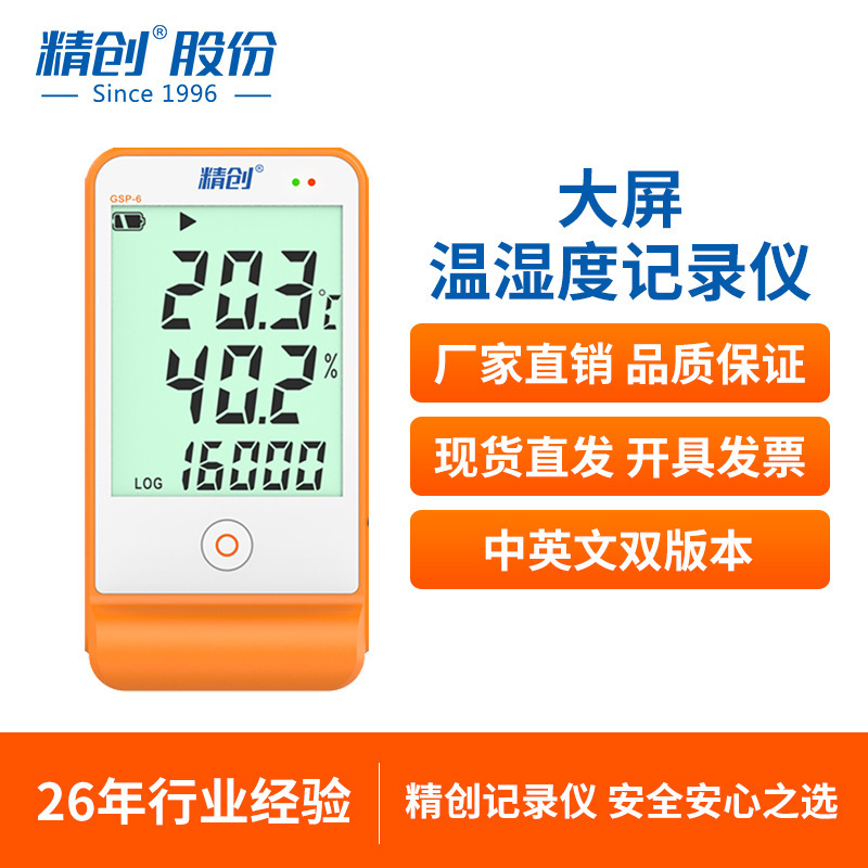 精创Elitech GSP-6温湿度记录仪药店冰箱阴凉柜温度记录 厂家直销