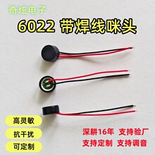 6022电容咪带焊线咪头抗干扰麦克风带线铜环膜语音设备用拾音清晰
