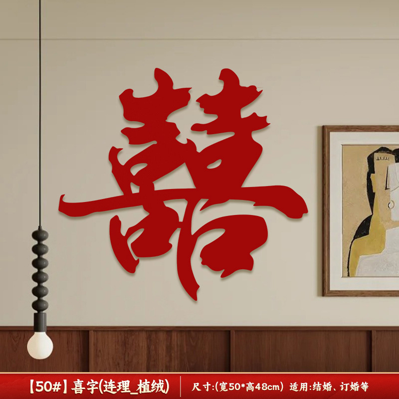 结婚用品大全超大喜字贴纸婚房卧室沙发背景墙布置装饰婚礼囍字贴|undefined