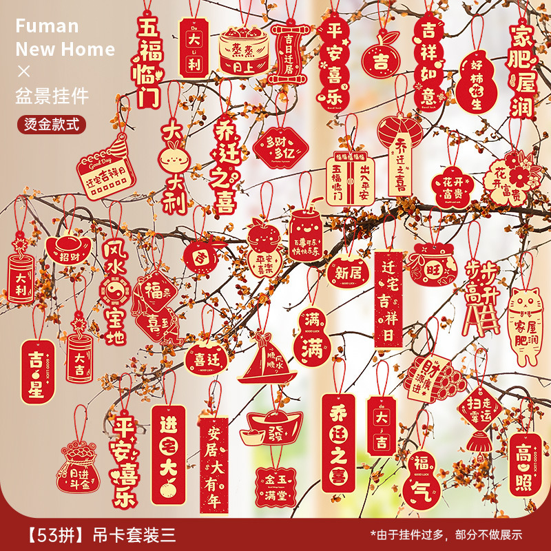 乔迁之喜装饰新居福字挂饰新房搬家入宅仪式布置用品全套绿植挂件|undefined