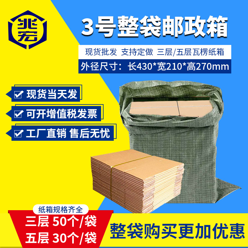 兆宏3号整袋纸箱快递箱打包物流邮政搬家纸盒子瓦楞包装现货批发