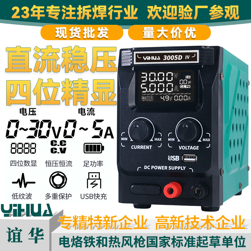 YIHUA谊华数显15V30V5A可调直流稳压电源 笔记本通讯手机维修电源