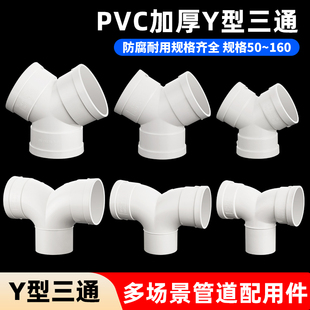 y型三通pvc排风管接头110管道配件管道三叉接口排水下缩羊角三通-阿里巴巴