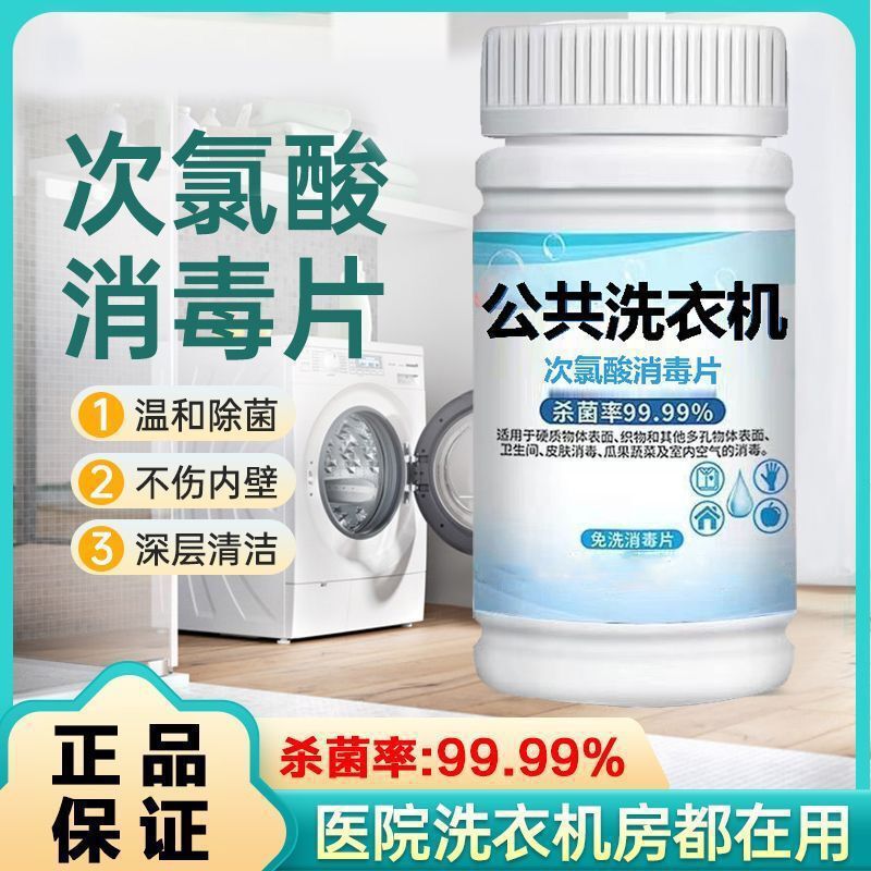 Clothing disinfectant tablets for public washing machines, cleaning and sterilizing hypochlorous acid disinfectant tablets for medical and household washing machines
