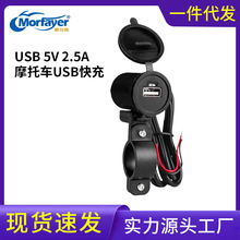 厂家批发摩托车USB充电器手机快速充电usb充电5V 2.5A把手安装