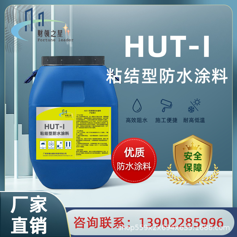 HUT-1粘结型防水涂料 道路桥梁防水涂料 强力粘结层防渗材料