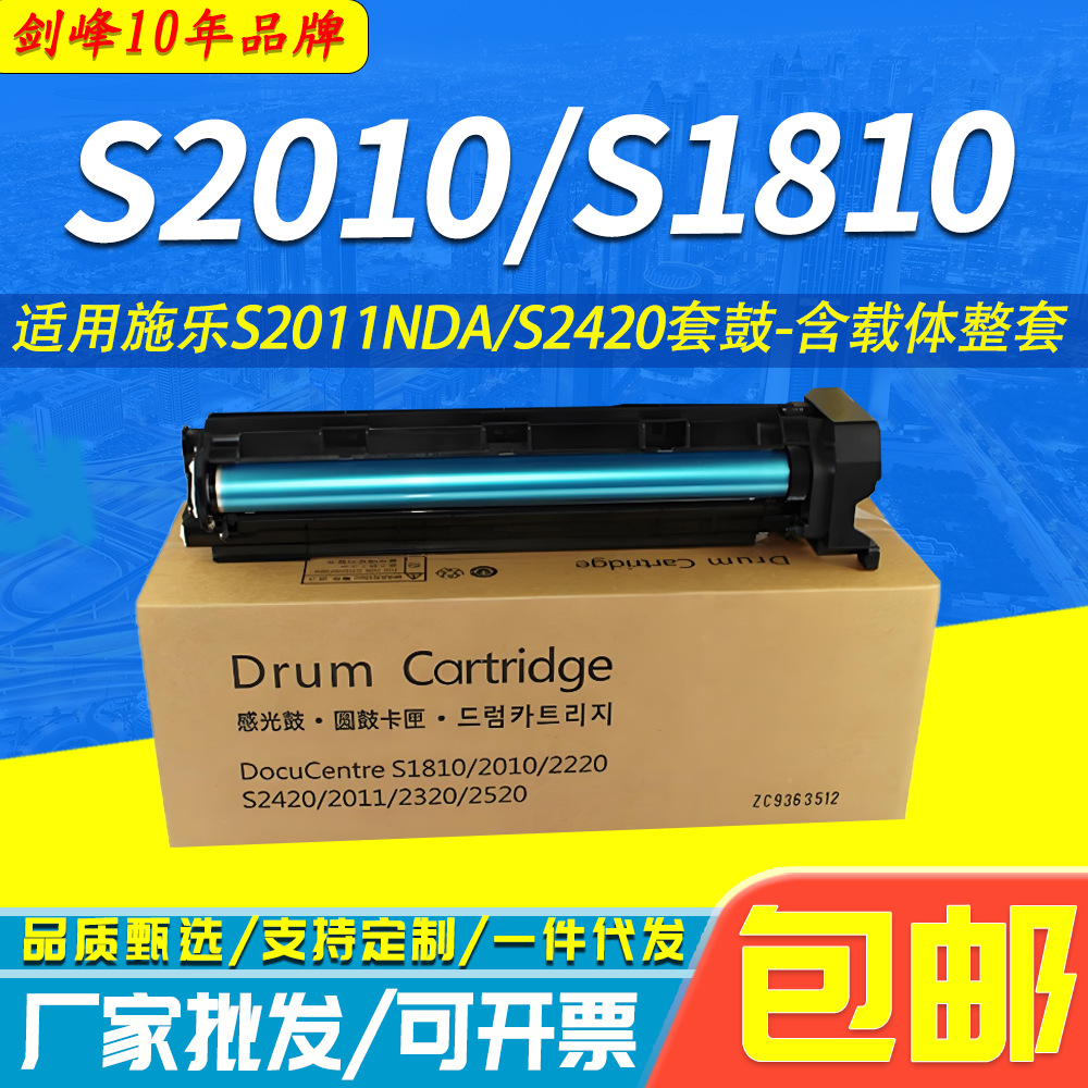 剑峰 适用富士施乐S1810套鼓S2010 S2420 2520N S2011NDA硒鼓组件