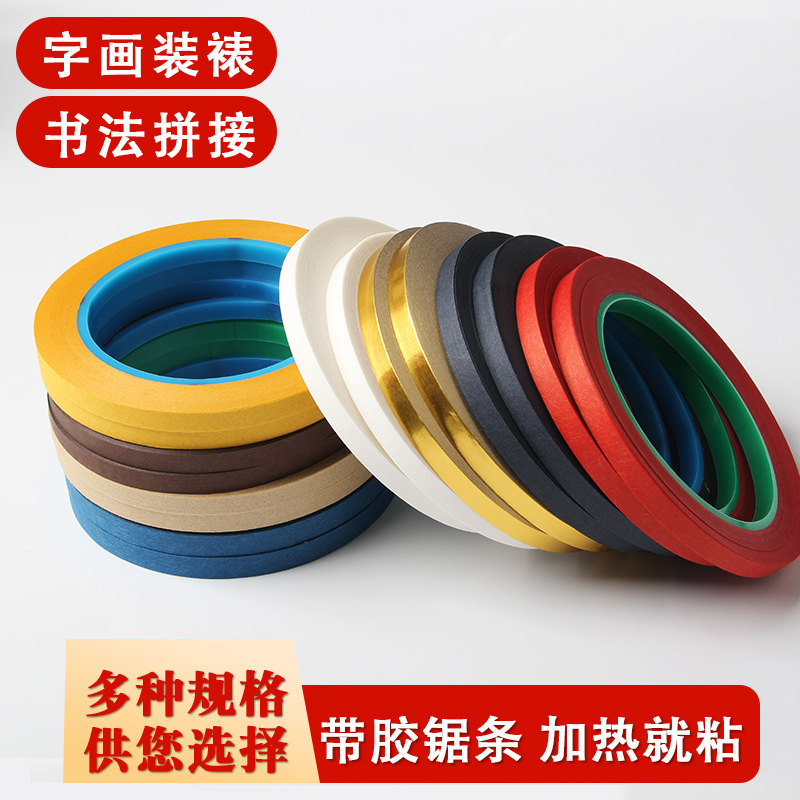 机器熨斗字画装裱材料咖啡色书法拼接包边条包边纸带锯条局条线镶