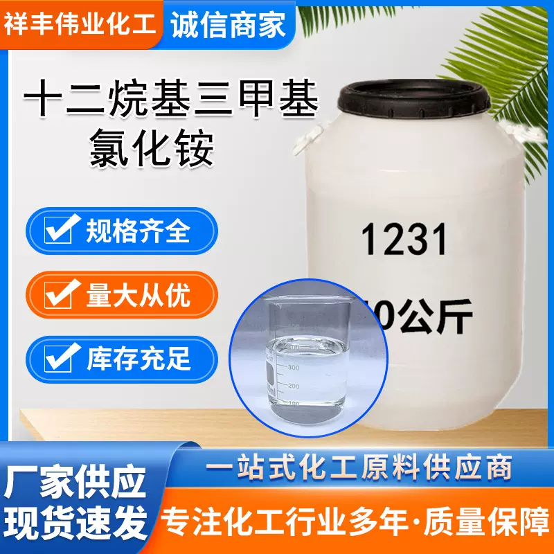 十二烷基三甲基氯化铵 厂家现货工业级表面活性剂 1231乳化剂