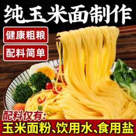 正宗东北纯黄玉米面条麻辣烫冒菜商用速食粗粮低脂鲜碴条真空装