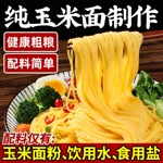 正宗东北纯黄玉米面条麻辣烫冒菜商用速食粗粮低脂鲜碴条真空装