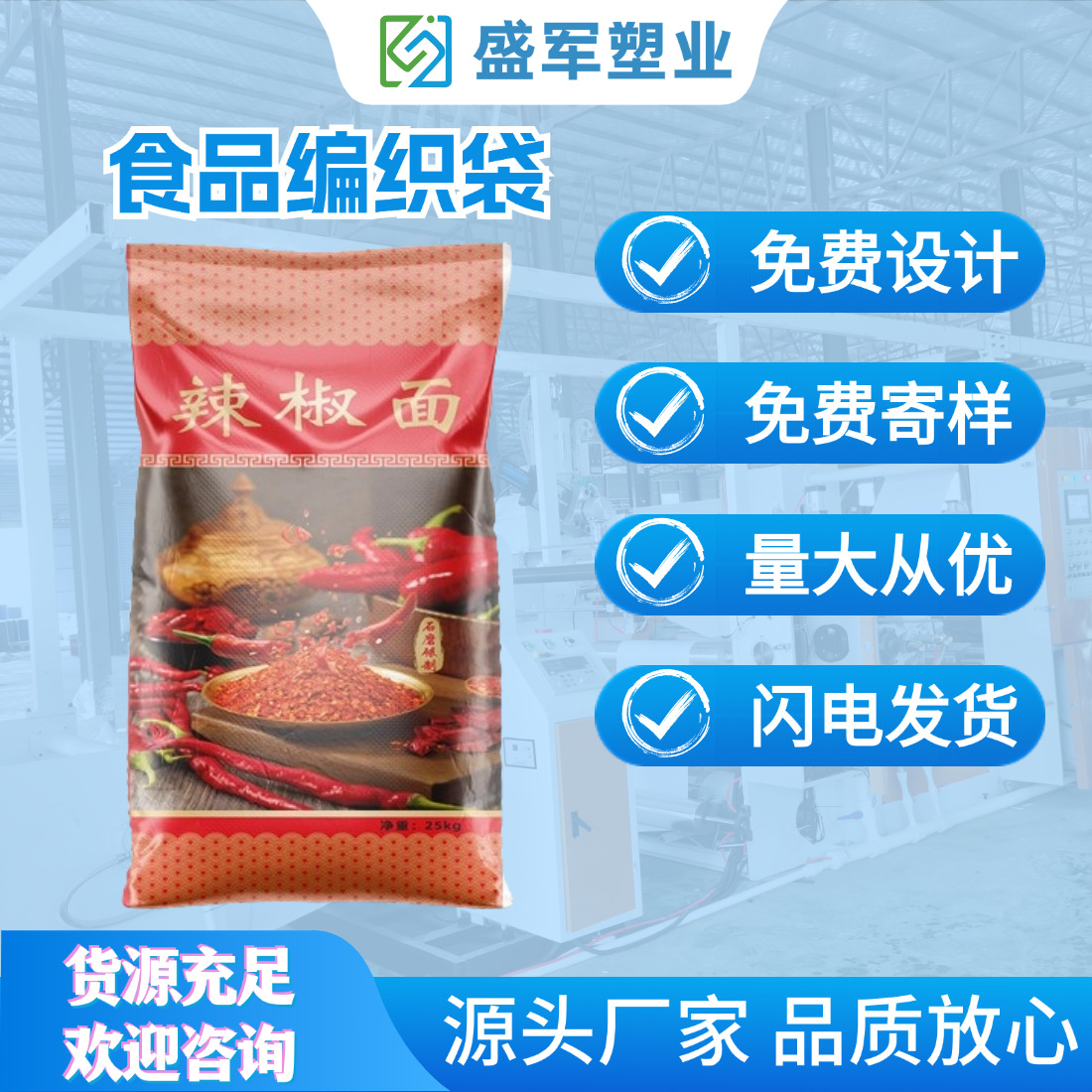 辣椒编织袋25kg工厂推荐面粉袋子白色编织袋批发食品专用彩印覆膜