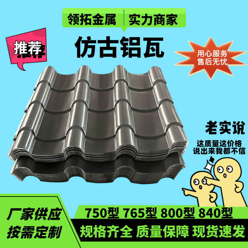 仿古铝瓦屋顶屋面瓦金属古建铝瓦防火防潮颜色可选现货供应