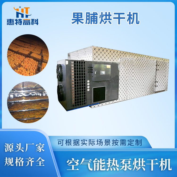 箱式热泵果脯烘干机商用大型空气能果干烘干热风循环水果干燥设备