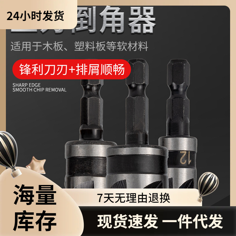 批发5刃倒角器90度碳钢木工开孔倒角器六角柄去毛刺木工 沉头锪