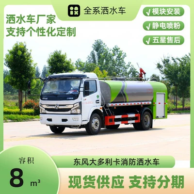 Dongfeng Dolica 8-Ton Fire Sprinkler Truck, Forest Fire Prevention Fire Truck, Rongshen 30 Fire Pump, Range 50m (Suvarma maşınları)