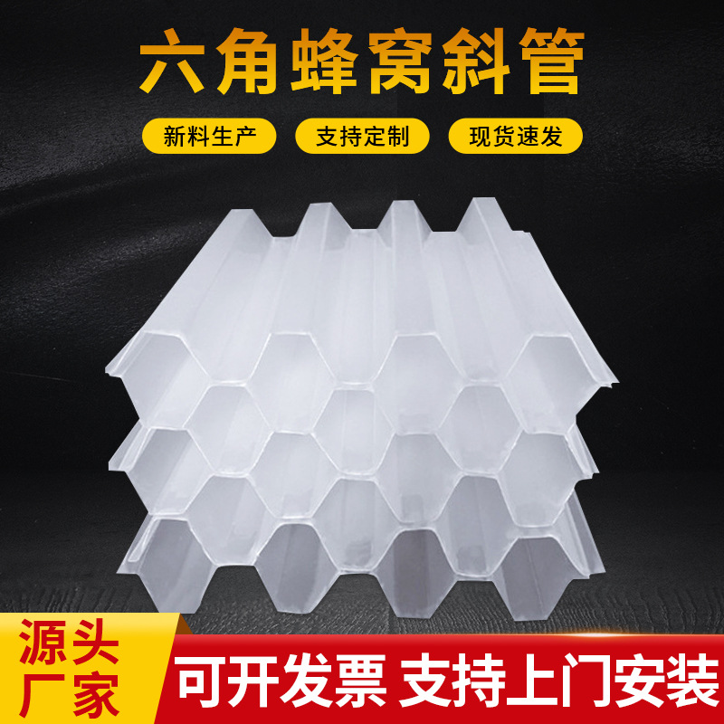 全新料pp六角蜂窝斜管填料自来水厂沉淀池污水处理斜板斜管填料