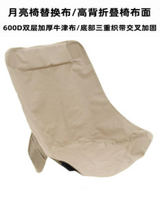 Outdoor height folding chair replacement cloth moon chair seat cover double layer oxford cloth cover deck chair fishing chair new style