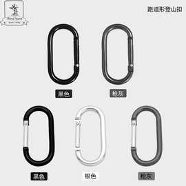 椭圆跑道形登山扣 U形铝合金快挂扣 服饰箱包玩具工艺品连接配件