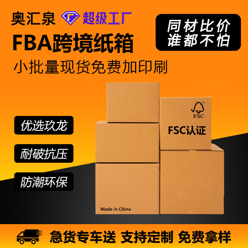 亚马逊fba纸箱外箱跨境电商物流快递搬家打包纸箱子外贸纸箱定制