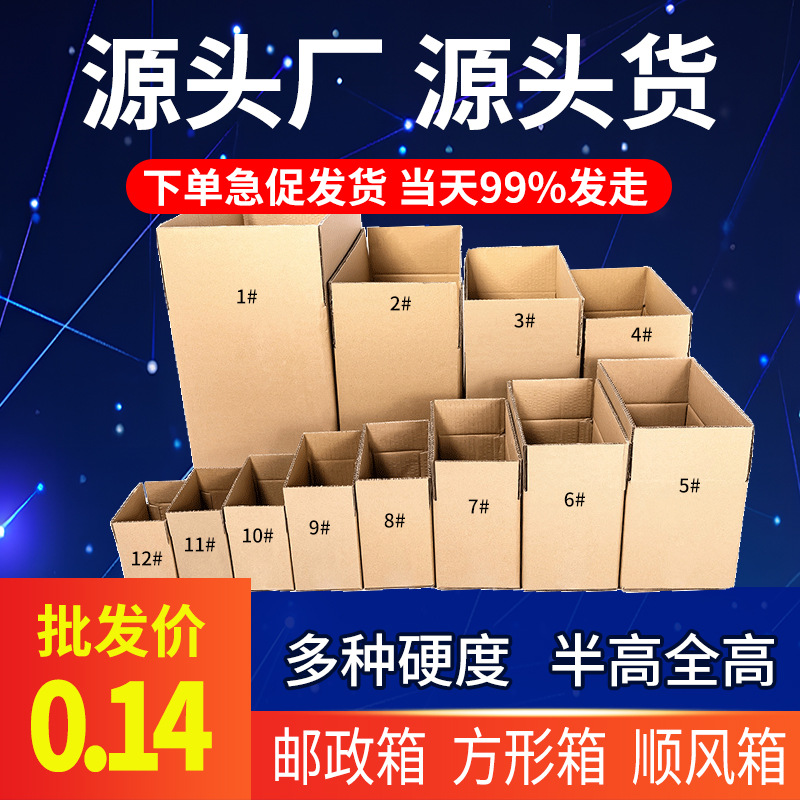 源头厂纸箱打包箱快递包装箱打包盒子快递盒半高箱顺风箱只发广东