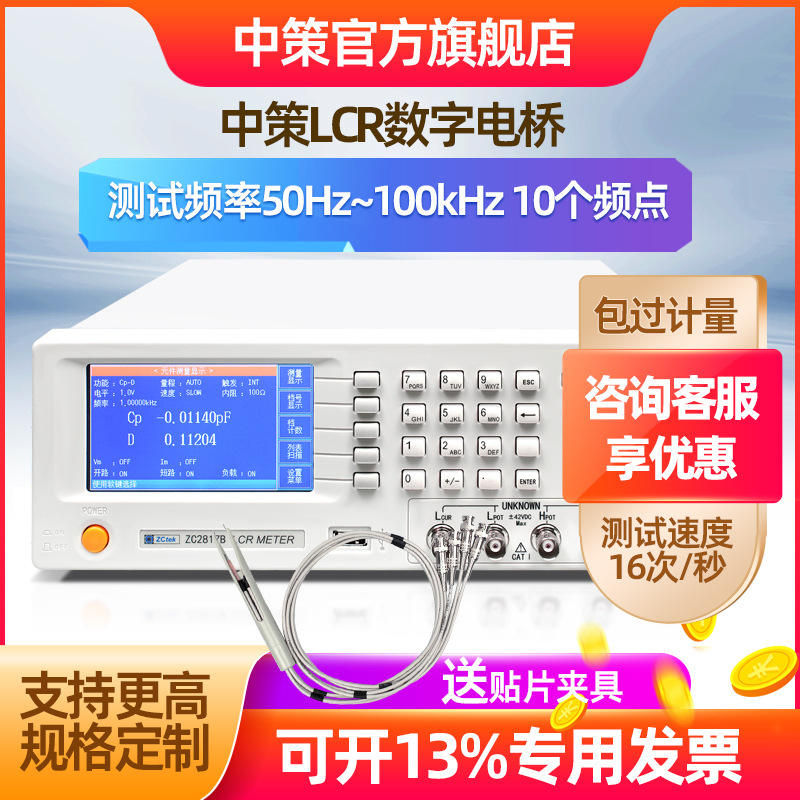 中策LCR数字电桥仪ZC2817B电阻电感容100KHz高精度测量仪