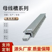 密集型母线槽厂家批发耐火型全封闭铝合金防水浇注防水防火