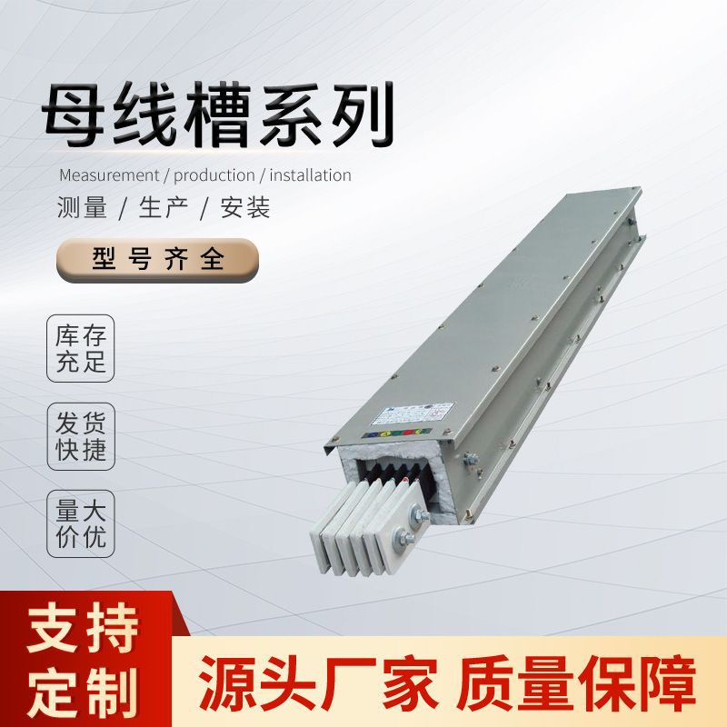 密集型母线槽厂家批发耐火型全封闭铝合金防水浇注防水防火