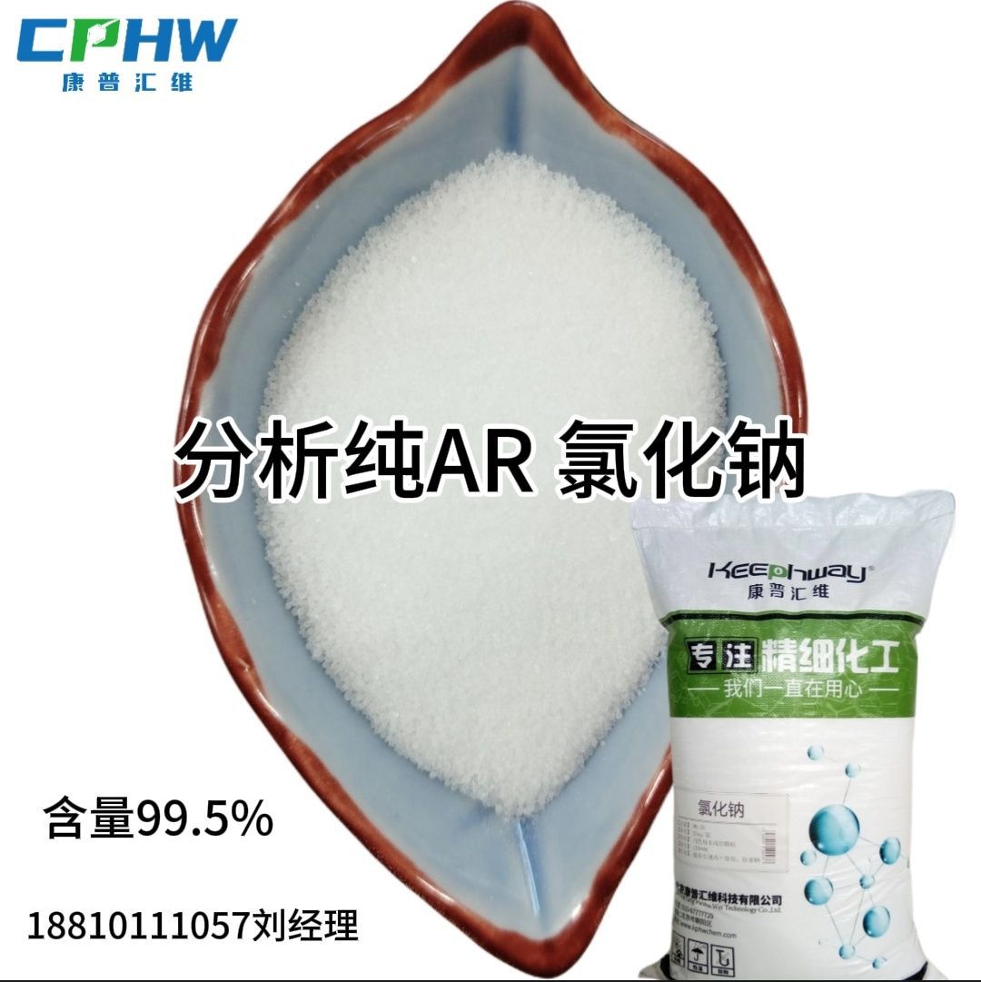 氯化钠化妆品原料 报送增稠渗透洗护用试剂级氯化钠 7647-14-5