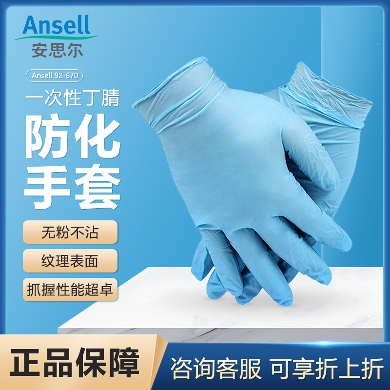 安思尔 92-670蓝色一次性丁腈手套 抛弃型防滑防酸碱防护