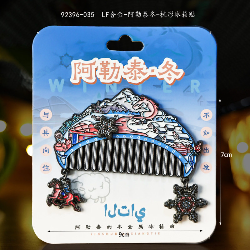 城市梳形冰箱贴国潮文创品金属纪念品地标合金冰箱贴伴手礼纪念品|undefined