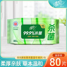 清风御本草湿巾杀菌亲肤无刺激抽取式湿巾80抽大包家用学生实惠装