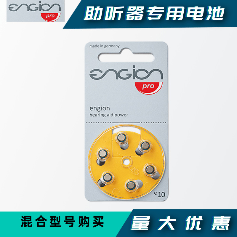 助听器电池e10德国原装进口engion引擎纽扣锌空气电池1.4V