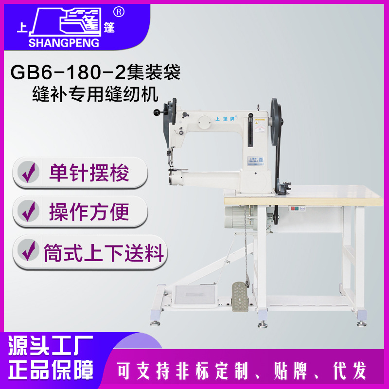 上蓬GB6-180-2集装袋缝补专用缝纫机