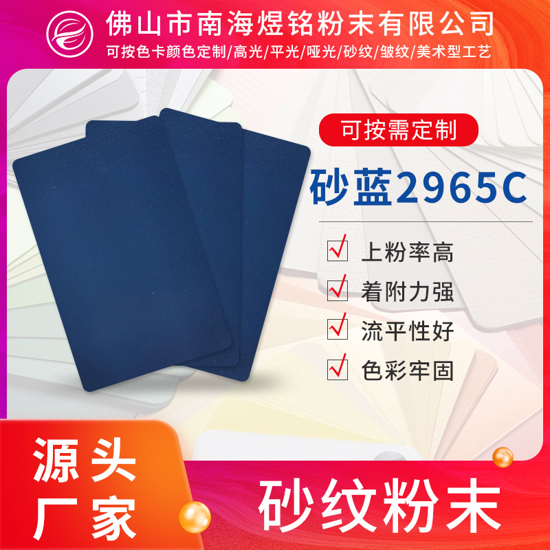 砂蓝2965C砂纹粉末涂 金属防锈静电喷塑 粉末热固性粉末涂料塑粉