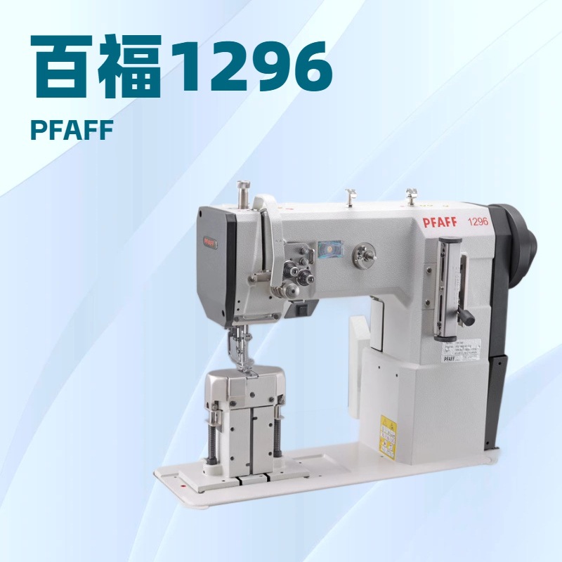 同步送料双针立柱缝纫机｜PFAFF 1296｜百福