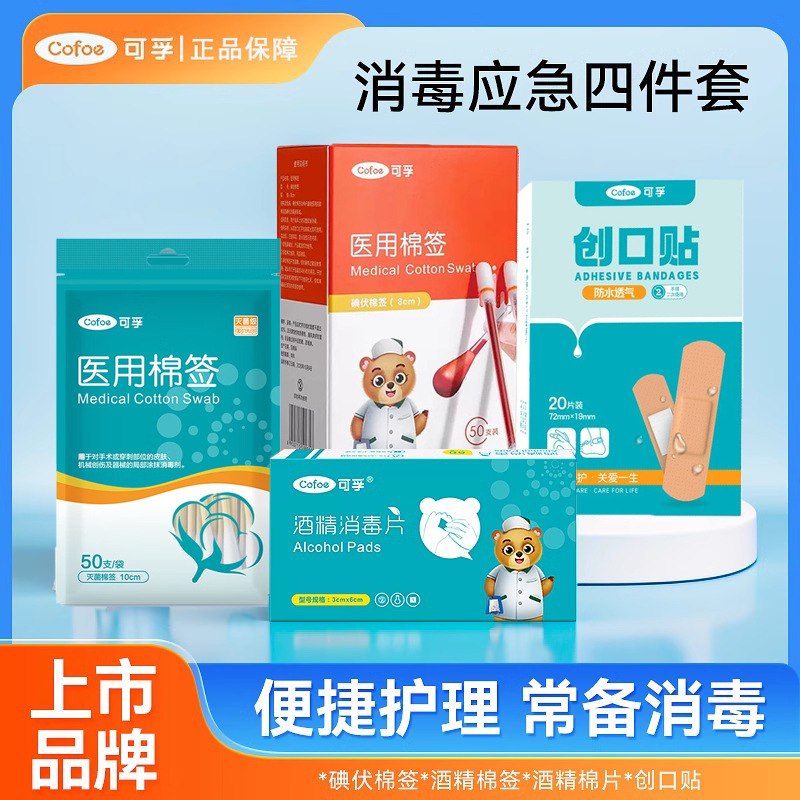 Kefu Band-Aid Iodophor Cotton Stick Disposable Alcohol Cotton Medical Cotton Swab Wound Medical Disinfection Emergency Four-piece Set