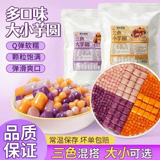 晨允芋圆奶茶店专用纯大小芋圆甜品配料原料混合商用成品小丸子