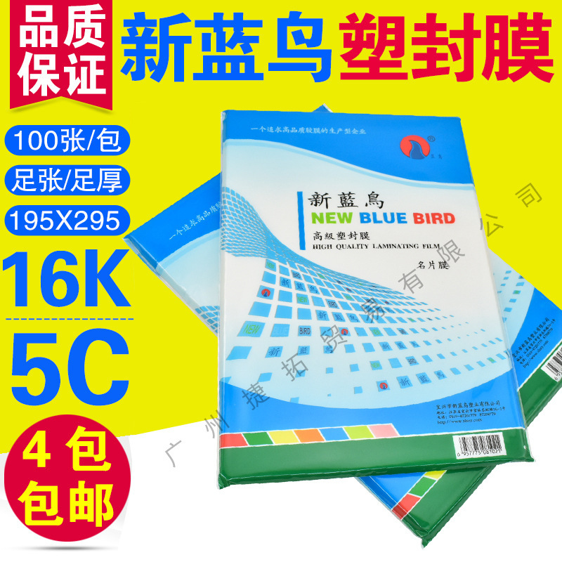 新蓝鸟 过塑膜 16K 5C 名片膜 50mic 塑封膜 护卡膜 过胶膜 100张