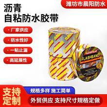 沥青防水胶带封仓胶带屋面阳台补漏隔热卷材彩钢瓦防漏自粘贴材料