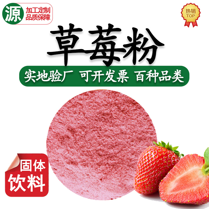 食品级草莓粉脱水草莓粉现货资质齐全水溶性草莓汁粉有草莓冻干粉