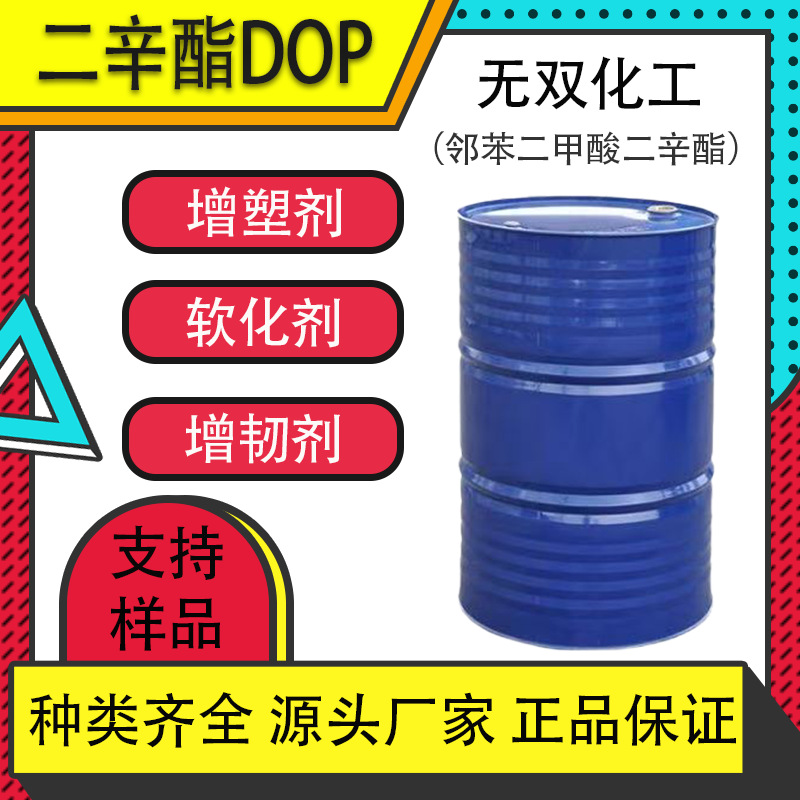 邻苯二甲酸二辛脂耐寒增塑剂工业级99.9%DOP齐鲁石化塑料增塑剂