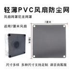 现货多种尺寸防尘网罩过滤网风扇风孔机箱PVC风扇网罩可拆清洗