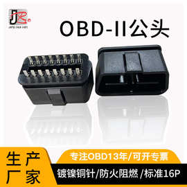 OBD-II插头公头汽车故障诊断仪插头PC防火阻燃可镀镍插针OBD插头