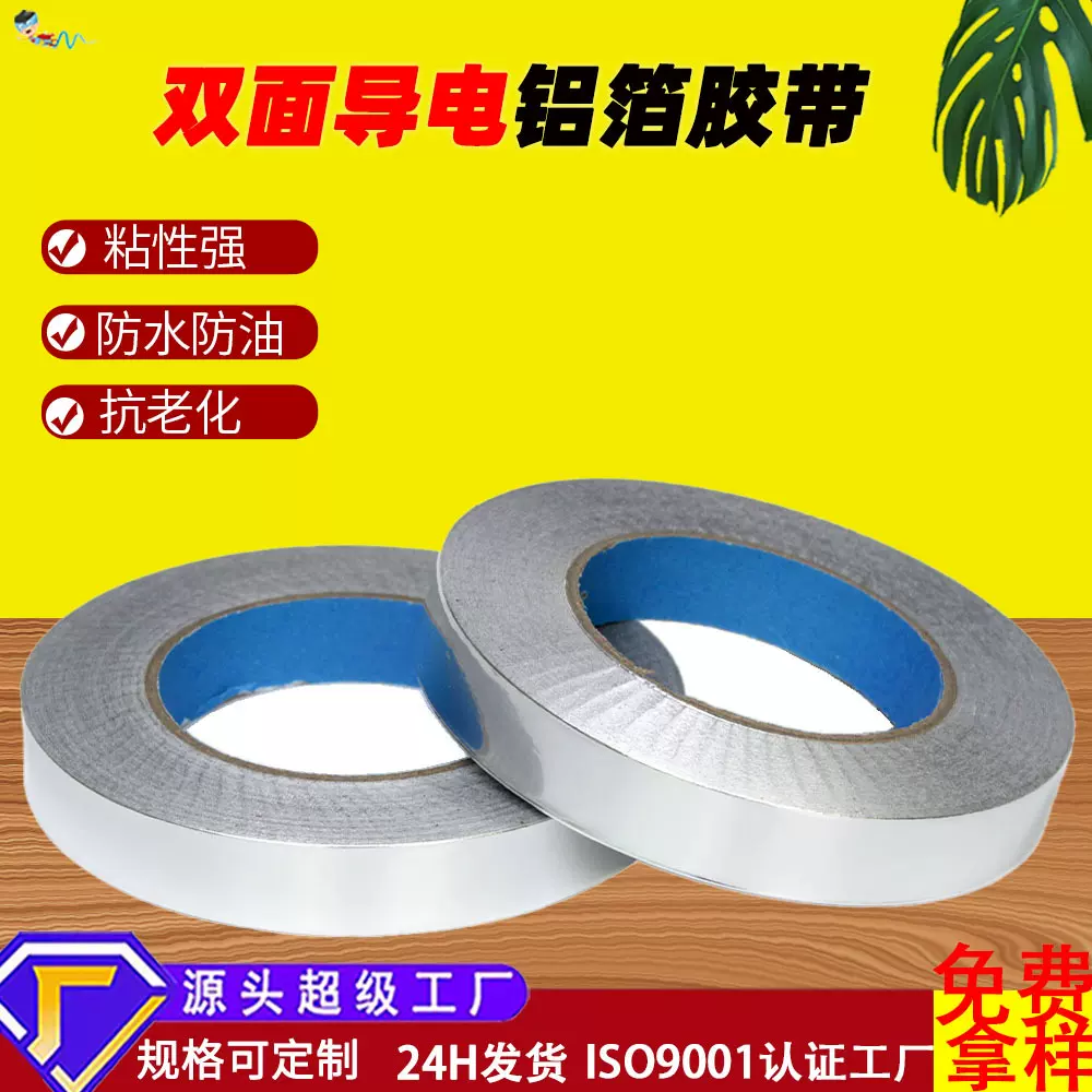 双面导电铝箔胶带定制笔记本电脑屏蔽信号防干扰自粘emi屏蔽胶带